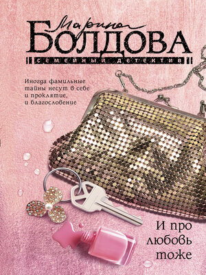 cover image of И про любовь тоже